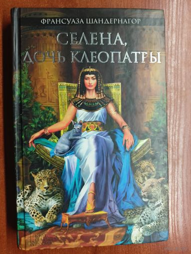 Франсуаза Шандернагор "Селена. Дочь Клеопатры"