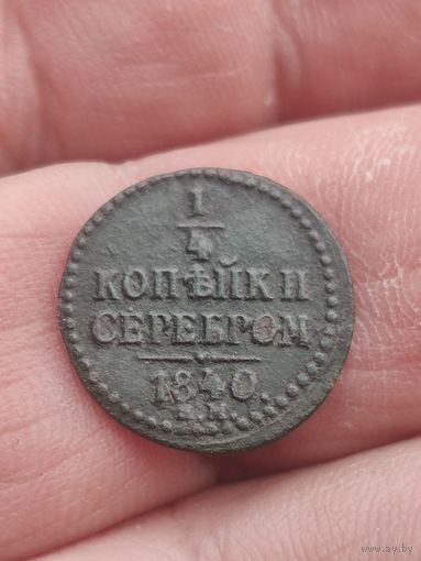 1/4 копейки серебром 1840.Сохран