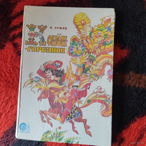П.Ершов.   Конек-Горбунок. Худ.Тригубович.