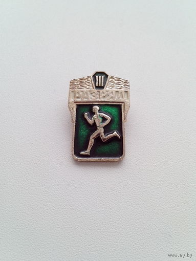 Значок. 3 разряд (взрослый).