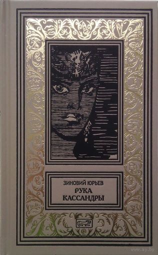 Рука Кассандры