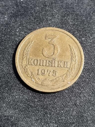 СССР 3 копейки 1975