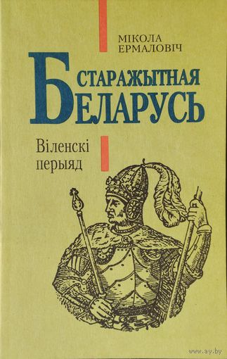Старажытная Беларусь. Віленскі перыяд