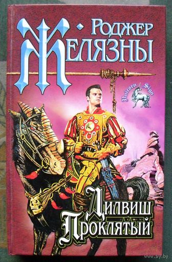 Дилвиш Проклятый. Роджер Желязны. Серия Знак Единорога.