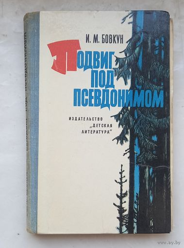Подвиг под псевдонимом.И.М.Бовкун.