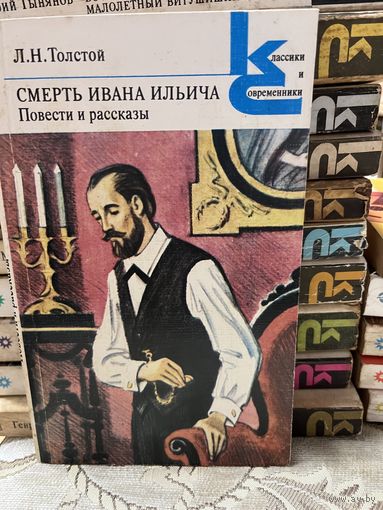 Л.Н.Толстой, Смерть Ивана Ильича. серия Классики и современники