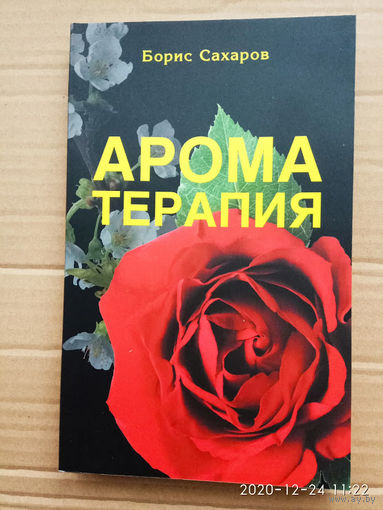 Сахаров Борис.  Ароматерапия.  2018г.