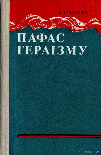 Гурэвіч Эсфірь. Пафас гераізму: Сучасная савецкая проза аб Вялікай Айчыннай вайне – Мінск: Навука і тэхніка, 1979. – 208 с. – З аўтографам аўтара.