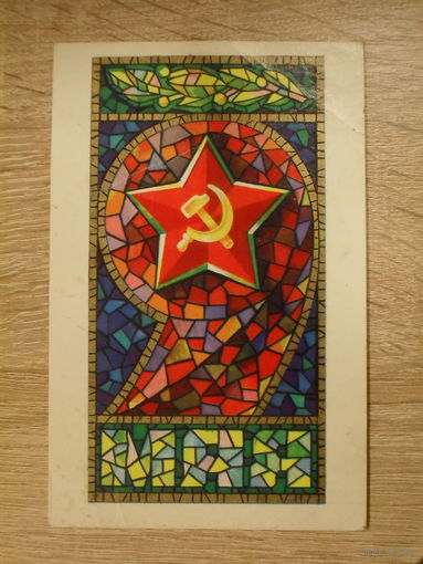 ПОДПИСАННАЯ ОТКРЫТКА СССР. "9 МАЯ!" ХУД. В. АЛЕКСАНДРОВ. 1975 ГОД.