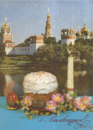 Чистая открытка Беларусь 1993г. "Пасха. Новодевичий монастырь" Дагеон