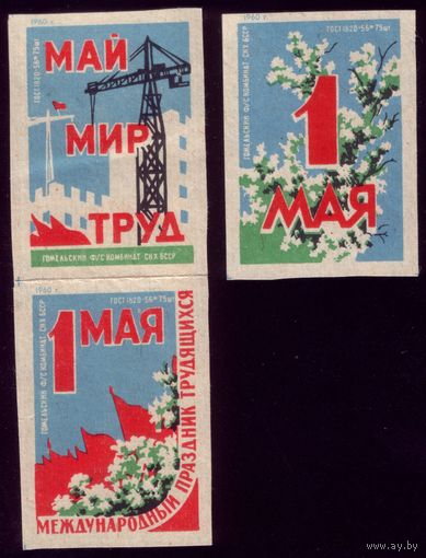 3 этикетки 1960 год 1 мая Гомель