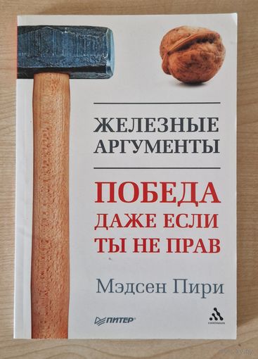 Мэдсен Пири. Железные аргументы. Победа, даже если ты не прав. 2013.