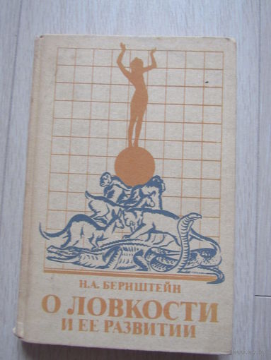 Бернштейн Н. А. О ловкости и ее развитии.