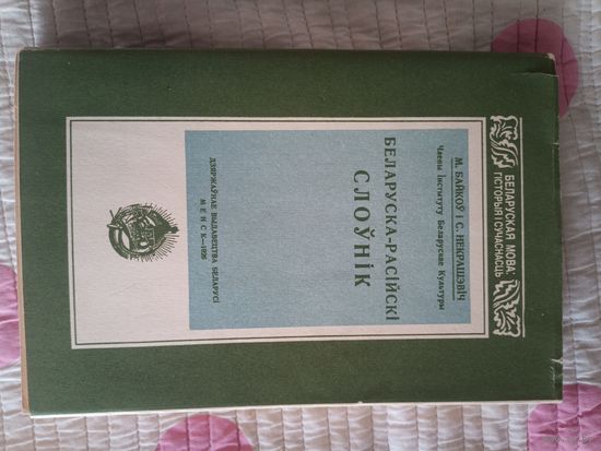 Беларуска-российский словарь 1925г факсимильное издание