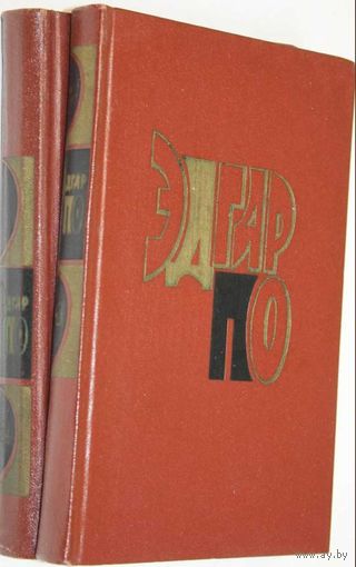 Эдгар По. Избранные произведения в 2-х томах. М. Художественная литература 1972г. 415с.+414с. твердый переплет