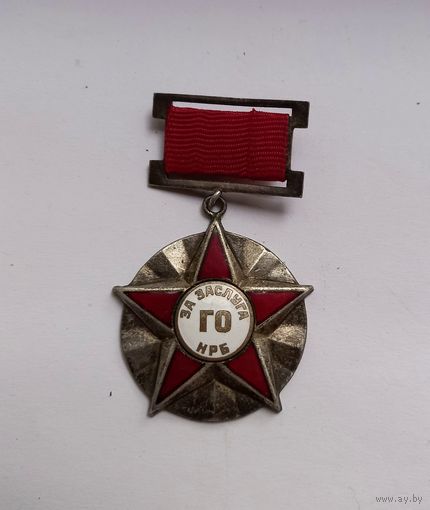 РЕДКАЯ МЕДАЛЬ.Болгария. За заслуги в области гражданской обороны НРБ. Тяжелый металл.