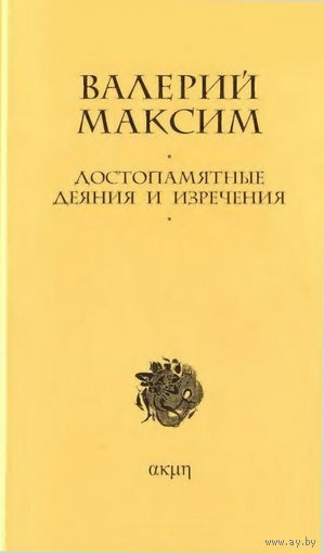 Валерий Максим "Достопамятные деяния и изречения" серия "Акме"