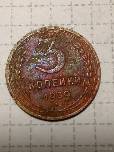 3 копейки СССР 1939 год