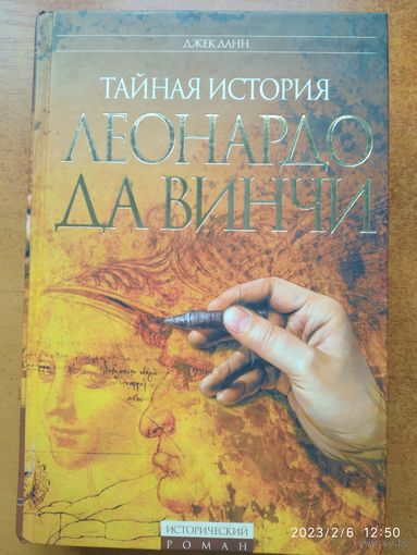 Тайная история Леонардо да Винчи / Данн Д.(б)