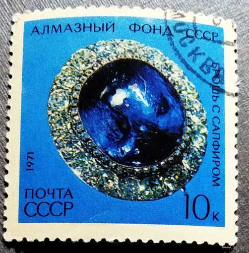 Марка СССР 1971 год Алмазный фонд