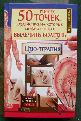 50 тайных точек, воздействуя на которые можно быстро вылечить болезнь. Цзю-терапия. Ши Линг.