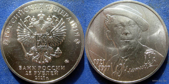 РФ. 25 руб 2021 года. Юрий Никулин. UNC.