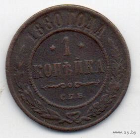 РОССИЙСКАЯ ИМПЕРИЯ 1 КОПЕЙКА 1880 СПБ. РЕДКАЯ