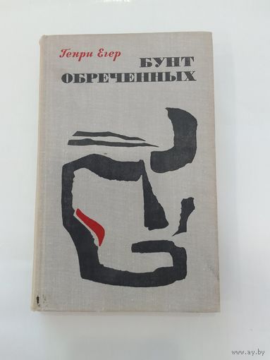 Генри Егер  Бунт обреченных