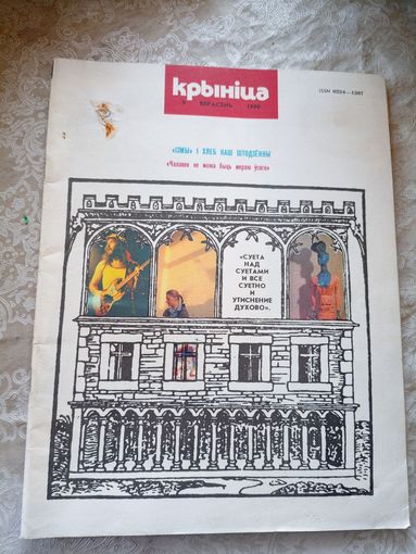 Журнал Крынiца 1990г\051
