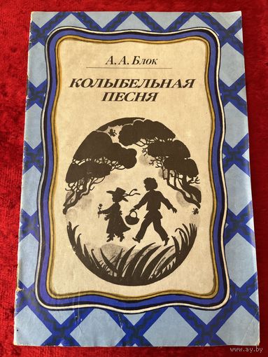 А.А. Блок. Колыбельная песня