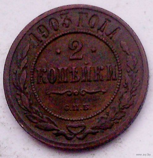 РАСПРОДАЖА!!! - РОССИЯ 2 копейки 1903 - "НИКОЛАЙ II"
