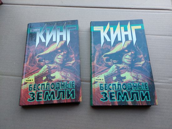 Кинг. Бесплодные земли. Стивен Кинг.