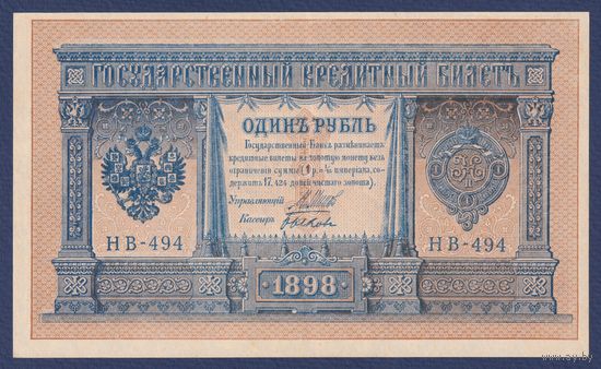 Российская Империя, 1 рубль 1898 г., P-15(3-4) (Шипов-Быков, НВ-494, Советсткое правительство), XF+