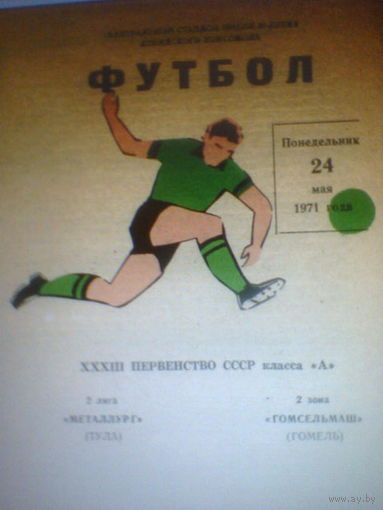 24.05.1971--Металлург Тула--Гомсельмаш Гомель