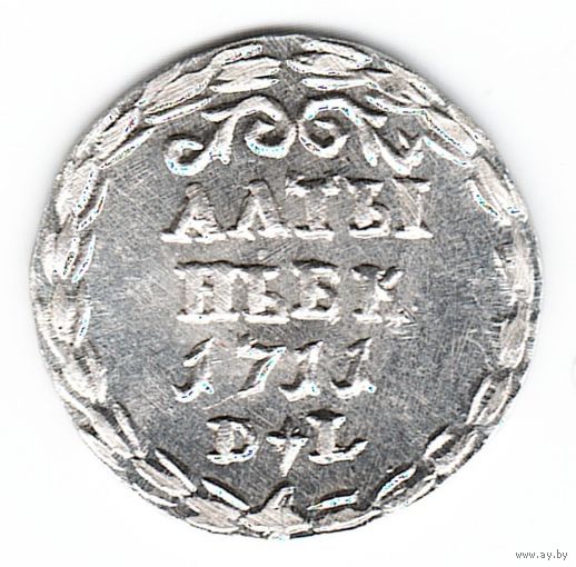 Алтын (3 копейки) 1711 год серебряная копия
