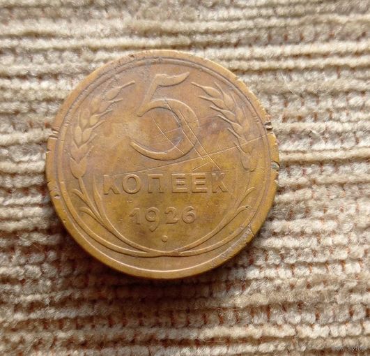 Werty71 СССР 5 копеек 1926