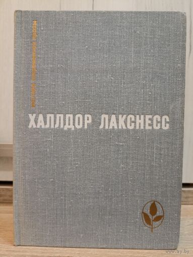 Халлдор Лакснесс (серия: "Мастера современной прозы")