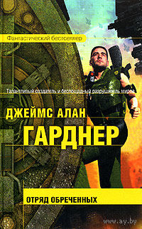 Джеймс Алан Гарднер "Отряд обреченных" (серия "Фантастический бестселлер")