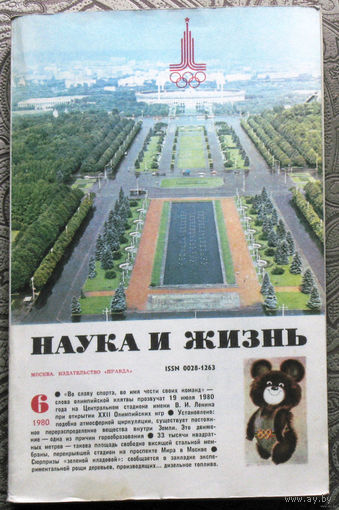Наука и Жизнь номер 6 1980 Олимпийский