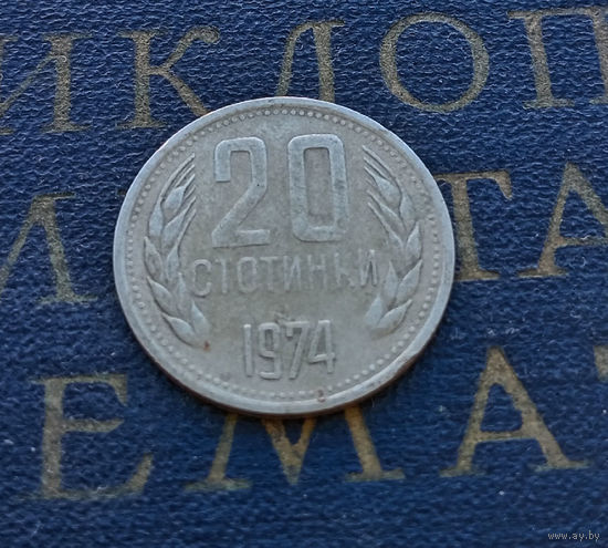 20 стотинок 1974 Болгария #07