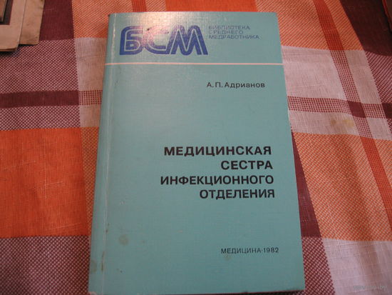 Медицинская сестра инфекционного отделения