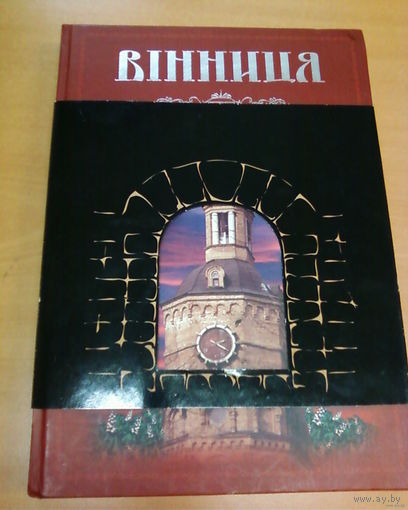 ВІННИЦЯ-на украинском языке-Научно -историческая книга. Более 300 страниц.