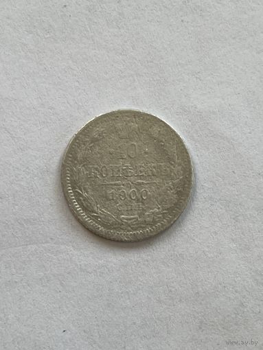 10 копеек 1900