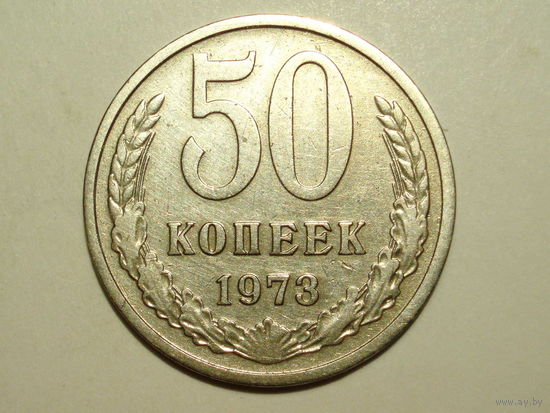 50 копеек 1973