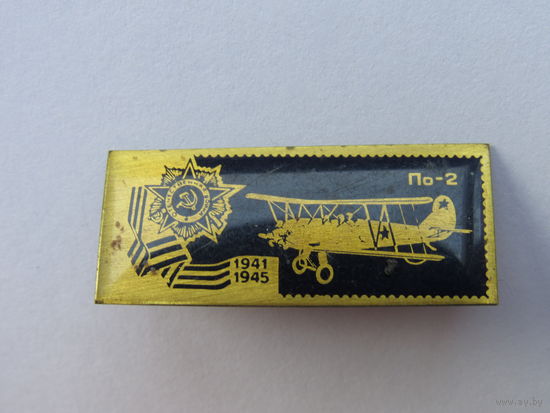 Значок из серии "Самолёты Великой Отечественной" войны. По-2.