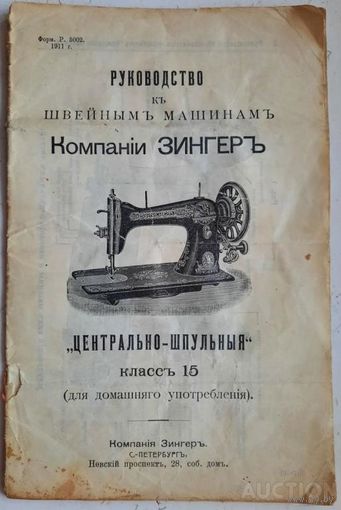 Руководство к швейным машинам компании Зингер. 1911 г.