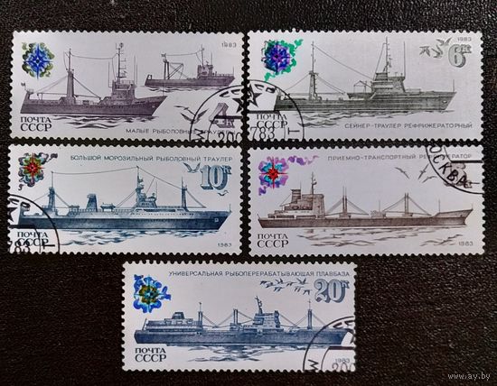 Марки СССР 1983 год Рыболовный флот