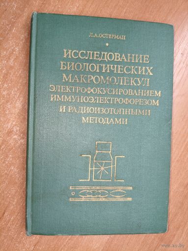 Лев Остерман "Исследование биологических макромолекул электрофокусированием иммуноэлектрофорезом и радиоизотопными методами"