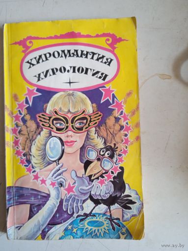 Хиромантия.  хирология