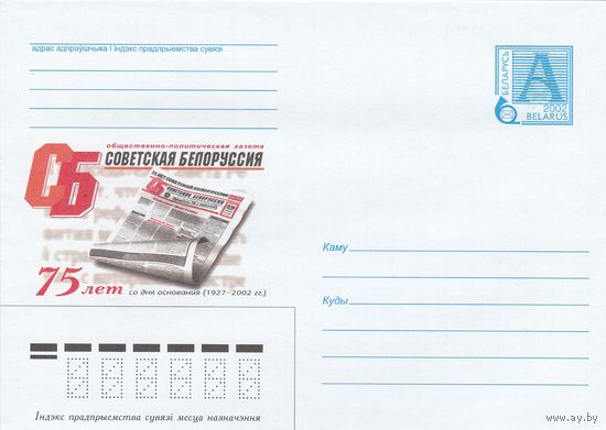 Беларусь 2002 Общественно-политическая газета Советская Белоруссия. 75 лет со дня основания (к4а)